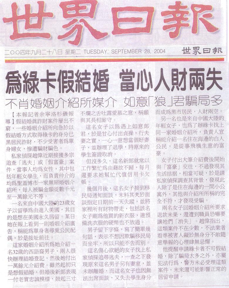 為綠卡假結婚 當心人財兩失