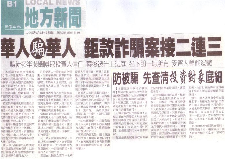 華人騙華人 鉅款詐騙案接二連三