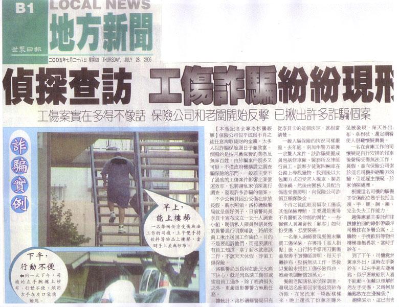偵探查訪 工傷詐騙紛紛現形