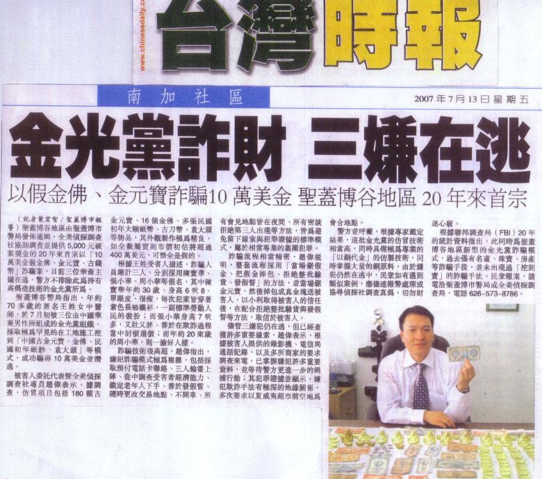 金光黨詐財 三嫌在逃