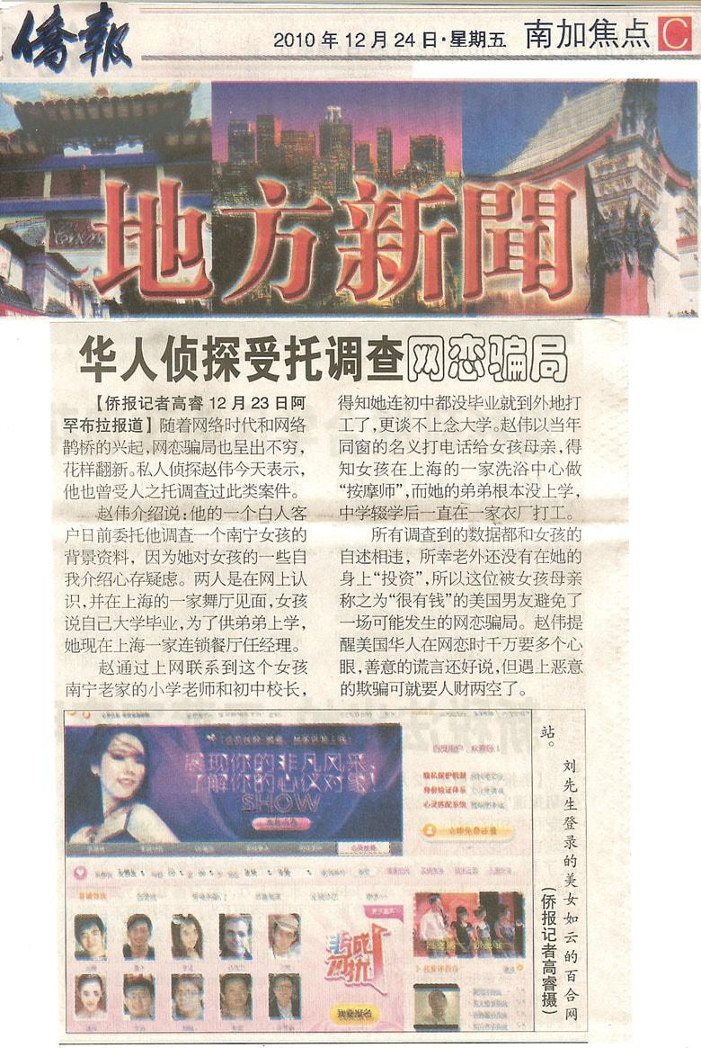 华人侦探受托调查网恋骗局